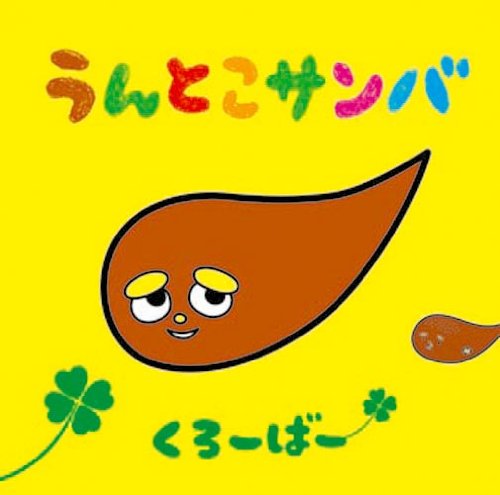 うんとこサンバ