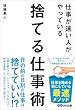 セール中のKindle本21：仕事が速い人がやっている　捨てる仕事術