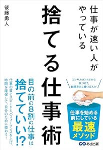 仕事が速い人がやっている　捨てる仕事術