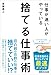 仕事が速い人がやっている　捨てる仕事術