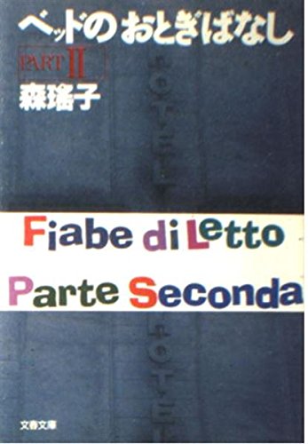 ベッドのおとぎばなし PART2 (文春文庫 も 3-4)