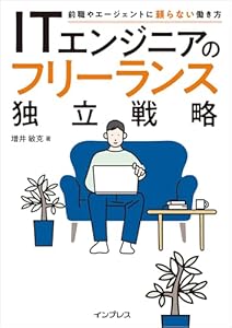 ITエンジニアのフリーランス独立戦略　前職やエージェントに頼らない働き方