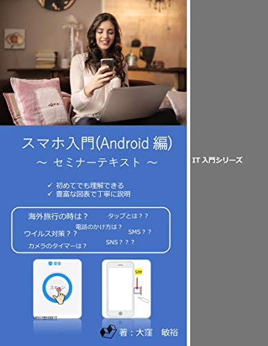 Smartphone Android beginners book: Seminor text Introduction for IT beginner (Primer Publishing) (Ja