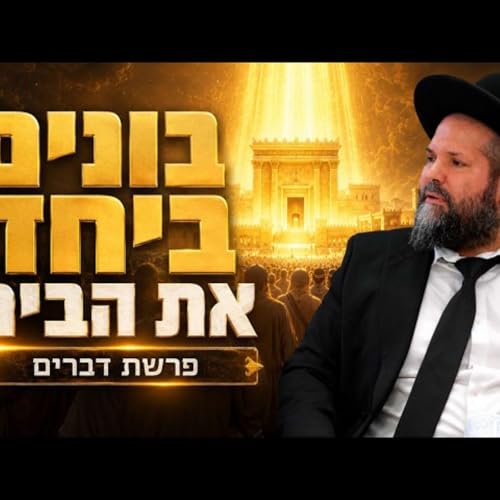 הרב משה פרזיס שליט"א: בונים ביחד את הבית! | פרשת דברים