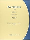 新注釈民法(19) 相続(1) 相続総則・相続人・相続の効力・相続の承認及び放棄 等 (コンメンタール)