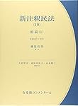 【未使用品】 新注釈民法 （6） 物権 (3) 有斐閣コンメンタール 新注釈民法（6） | 有斐閣