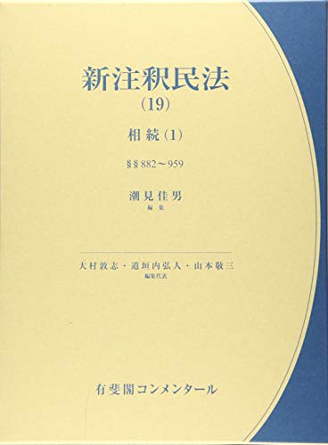 オライリー 無料電子書籍 新注釈民法(19) -- 相続(1) 882条~959条 相続総則・相続人・相続の効力・相続 バイ