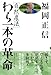 自然農法 わら一本の革命