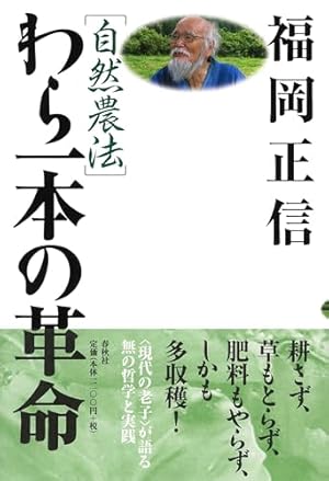 自然農法］わら一本の革命〈新版〉』｜感想・レビュー・試し読み