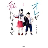 オレが私になるまで　１ (MFC)