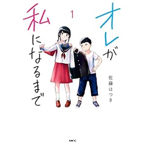 オレが私になるまで 1 (MFC)
