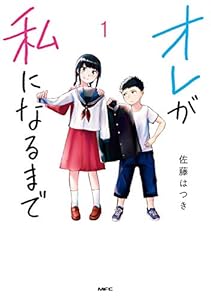 オレが私になるまで　1 (mfc)