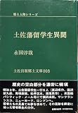 土佐藩留学生異聞 (土佐出版郷土文庫 8 郷土人物シリーズ 4)