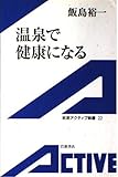 温泉で健康になる (岩波アクティブ新書)