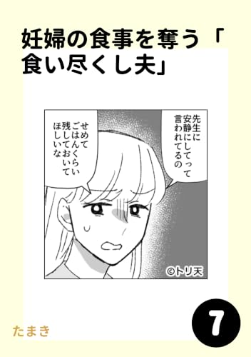 妊婦の食事を奪う「食い尽くし夫」7