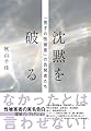 沈黙を破る 「男子の性被害」の告発者たち