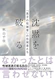 沈黙を破る 「男子の性被害」の告発者たち