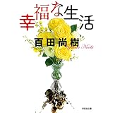 幸福な生活 (祥伝社文庫)