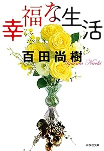 幸福な生活 (祥伝社文庫)