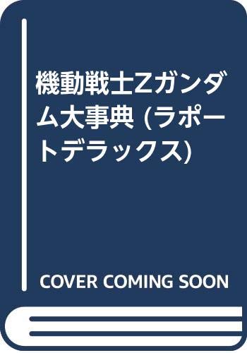 機動戦士Zガンダム大事典 (ラポートデラックス)