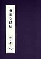 社員心得帖 松下幸之助著 社員心得帖 / 松下 幸之助【著】 - 紀伊國屋書店ウェブストア