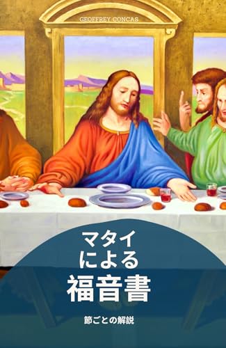 マタイによる福音書 逐語注解