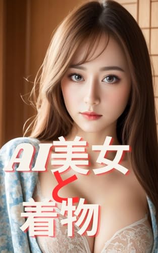 AI美女と着物