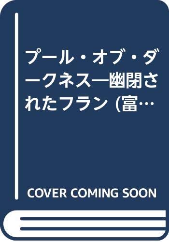 プール・オブ・ダークネス: 幽閉されたフラン (富士見ドラゴンノベルズ 3-22)