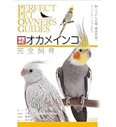 中型インコ完全飼育: 飼育、接し方、品種、健康管理のことがよく