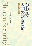 ODAと人間の安全保障 環境と開発
