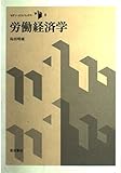 労働経済学 (モダン・エコノミックス 8)