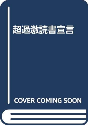 超過激読書宣言