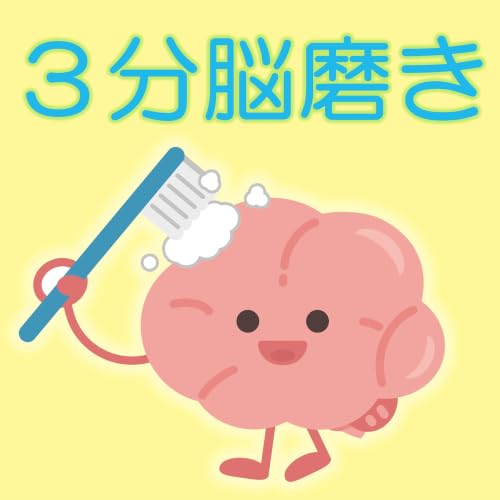 『3分脳磨き：素晴らしい人生をつくる脳の使い方』のカバーアート