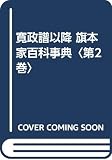 寛政譜以降 旗本家百科事典 (第2巻)