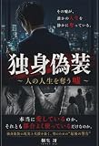 独身偽装: 人の人生を奪う嘘