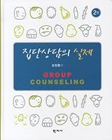 The actual group counseling (2nd Edition) (Korean edition) 8963306445 Book Cover