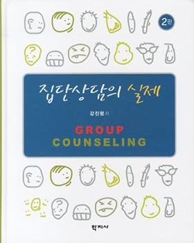 Paperback The actual group counseling (2nd Edition) (Korean edition) [Korean] Book
