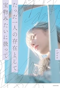 たった一人の存在として　宝物みたいに扱って