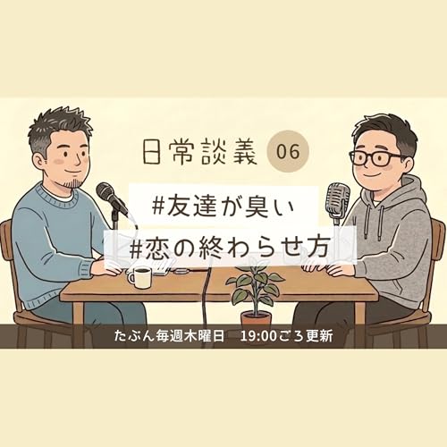 #06「友達が臭い」「恋の終わらせ方」