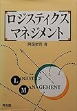 ロジスティクスマネジメント