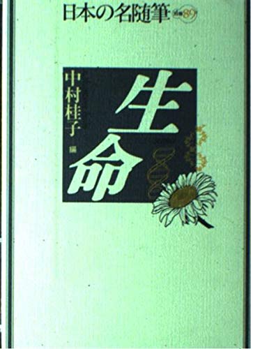 生命 (日本の名随筆 別巻89)