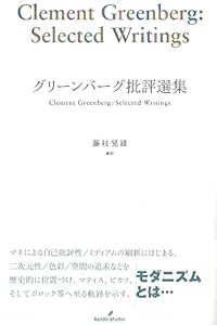 『グリーンバーグ批評選集』の表紙