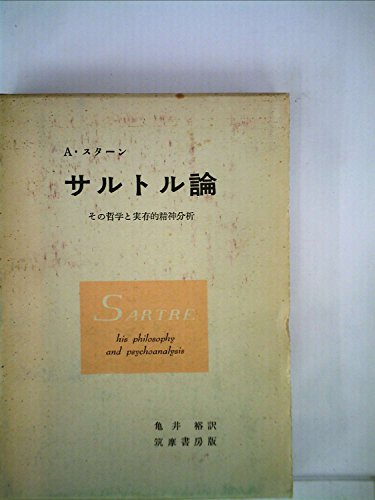 サルトル論―その哲学と実存的精神分析 (1956年)