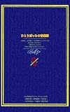 ひとりぼっちの音楽団