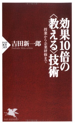 効果10倍の＜教える＞技術 授業から企業研修まで (PHP新書)