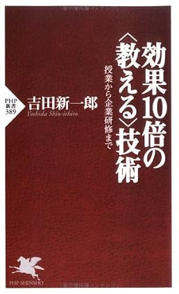 効果10倍の<教える>技術 授業から企業研修まで (PHP新書)