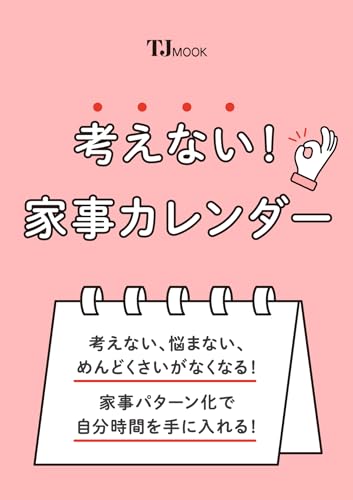 考えない! 家事カレンダー (TJMOOK) 考えない! 家事カレンダー (TJMOOK)