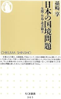 日本の国境問題　──尖閣・竹島・北方領土 (ちくま新書)
