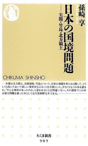 日本の国境問題　──尖閣・竹島・北方領土 (ちくま新書)