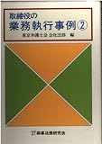 取締役の業務執行事例 2